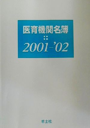 医育機関名簿(2001-2002)