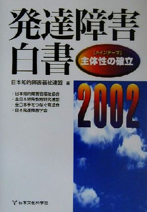 発達障害白書(2002年版) メインテーマ「主体性の確立」