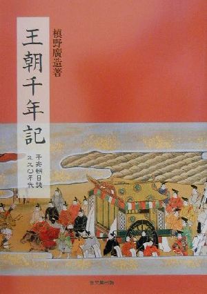 王朝千年記 平安朝日誌九九〇年代