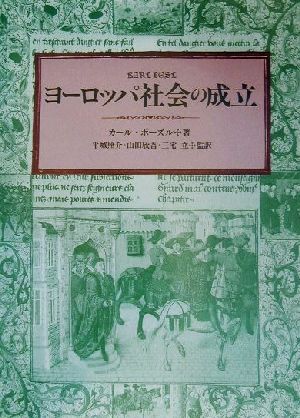 ヨーロッパ社会の成立