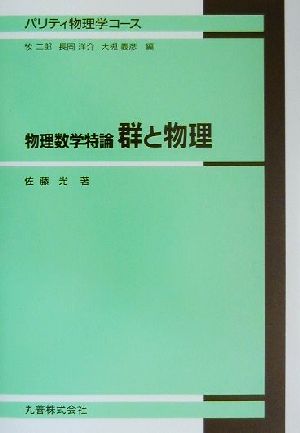 物理数学特論 群と物理 パリティ物理学コース