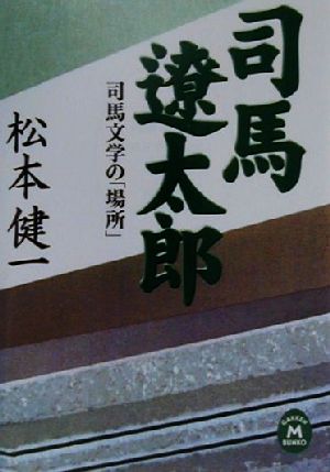 司馬遼太郎 司馬文学の「場所」 学研M文庫