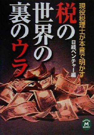 税の世界の裏のウラ 現役税理士が本音で明かす 学研M文庫