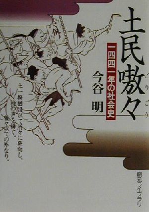 土民嗷々1441年の社会史創元ライブラリ