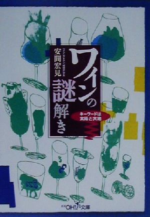 ワインの謎解き キーワードは太陽と大地 新潮OH！文庫