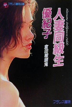 人妻同級生・優紀子 フランス書院文庫