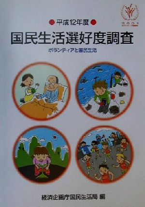 国民生活選好度調査(平成12年度) ボランティアと国民生活-ボランティアと国民生活