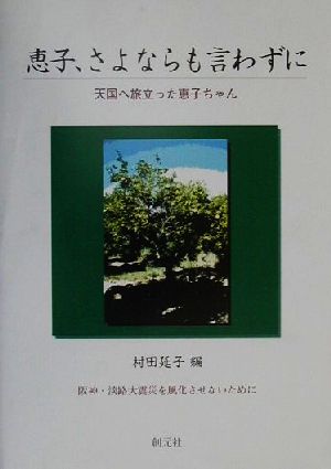 恵子、さよならも言わずに 天国へ旅立った恵子ちゃん