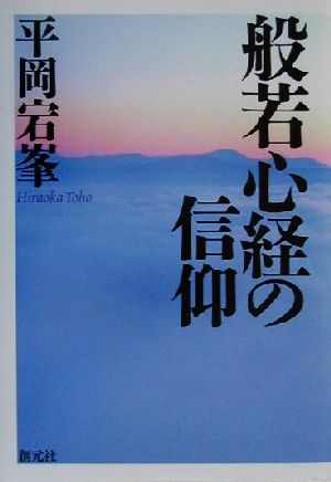 般若心経の信仰