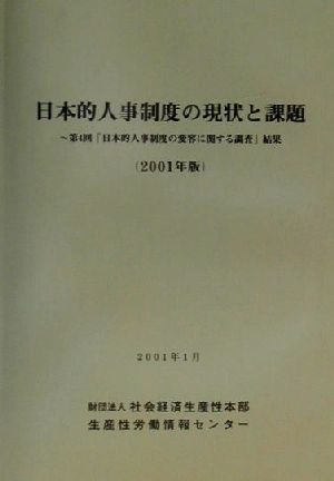 日本的人事制度の現状と課題(2001年版) 第4回「日本的人事制度の変容に関する調査」結果