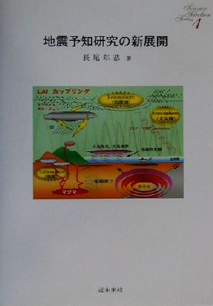 地震予知研究の新展開 Science Selection Series4