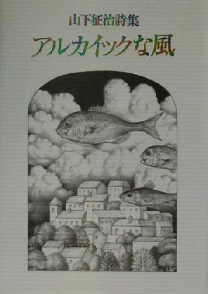 アルカイックな風 山下征治詩集