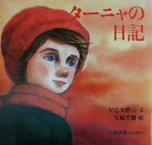 ターニャの日記 子ども平和図書館5