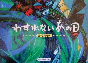 わすれないあの日 子ども平和図書館7