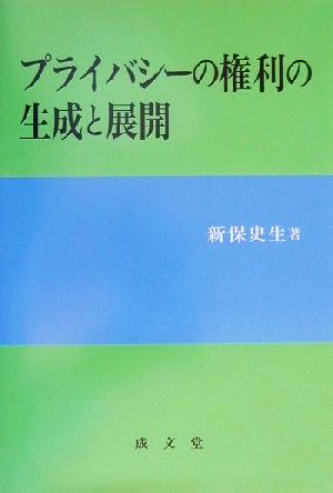 プライバシーの権利の生成と展開