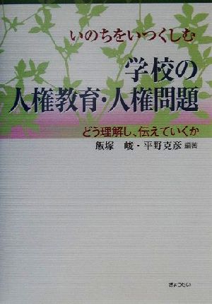 いのちをいつくしむ学校の人権教育・人権問題 どう理解し、伝えていくか