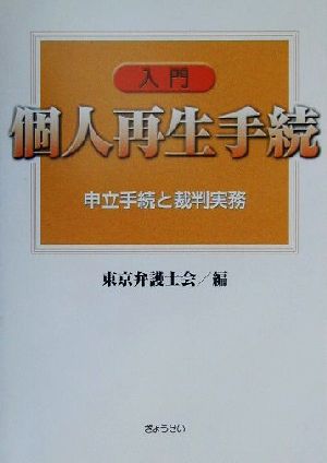 入門 個人再生手続 申立手続と裁判実務