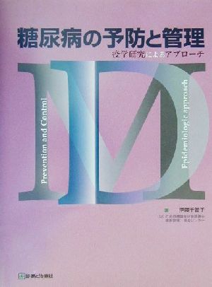 糖尿病の予防と管理 疫学研究によるアプローチ