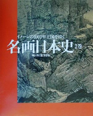 名画日本史(2巻) イメージの1000年王国をゆく