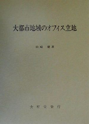 大都市地域のオフィス立地