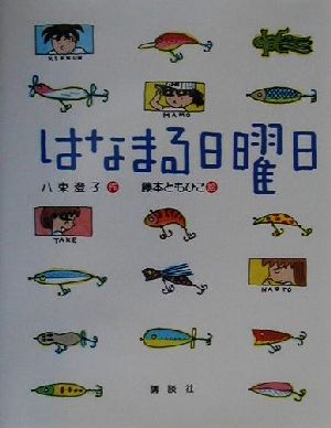 はなまる日曜日 わくわくライブラリー