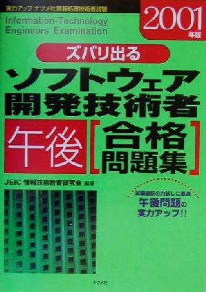 ズバリ出るソフトウェア開発技術者午後合格問題集(2001年版)