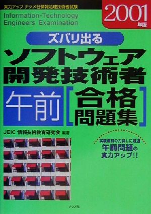 ズバリ出るソフトウェア開発技術者午前合格問題集(2001年版)