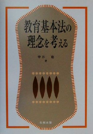 教育基本法の理念を考える