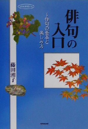 俳句の入口 作句の基本と楽しみ方 NHK俳壇の本