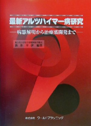 最新アルツハイマー病研究 病態解明から治療薬開発まで