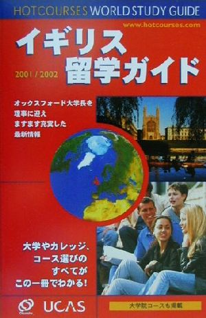 イギリス留学ガイド(2001～2002)