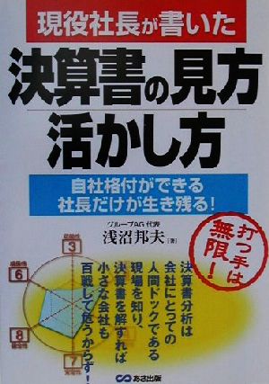 現役社長が書いた 決算書の見方・活かし方 自社格付ができる社長だけが生き残る！