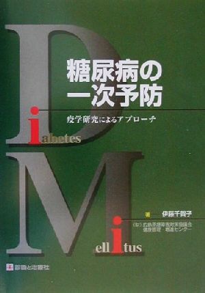 糖尿病の一次予防 疫学研究によるアプローチ