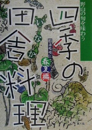 四季の田舎料理 春夏編(春夏編) 野山の旬を味わう