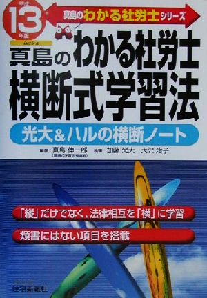 真島のわかる社労士 横断式学習法(平成13年版) 真島のわかる社労士シリーズ