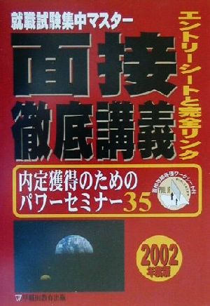 就職試験集中マスター 面接徹底講義(2002年度版) 内定獲得のためのパワーセミナー35