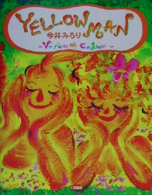 YELLOW MAN Voice of color 中古本・書籍 | ブックオフ公式オンライン ...