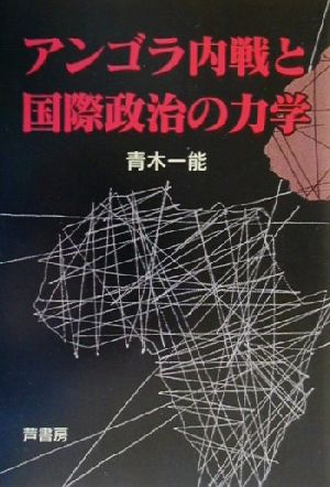 アンゴラ内戦と国際政治の力学