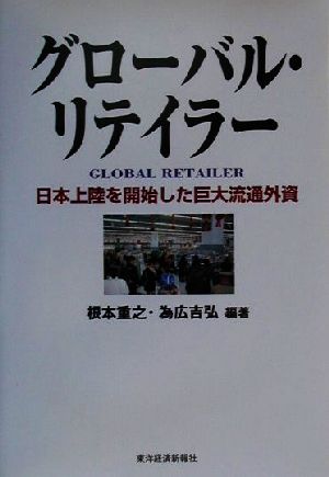 クローバル・リテイラー 日本上陸を開始した巨大流通外資