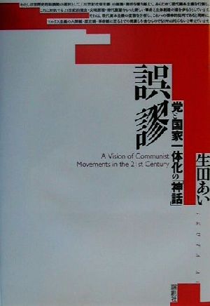 誤謬 党と国家一体化の「神話」