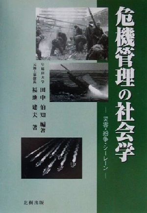 危機管理の社会学 災害・紛争・シーレーン