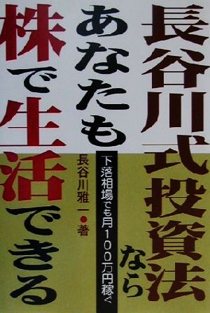 長谷川式投資法ならあなたも株で生活できる 下落相場でも月100万円稼ぐ