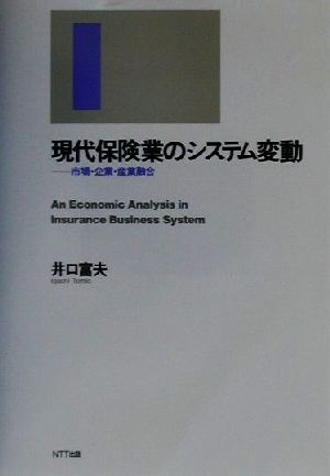 現代保険業のシステム変動 市場・企業・産業融合