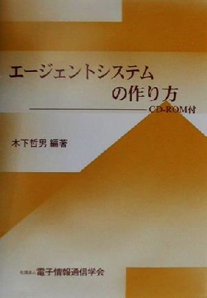 エージェントシステムの作り方