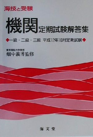 海技と受験 機関定期試験解答集 一級・二級・三級平成12年10月定期試験