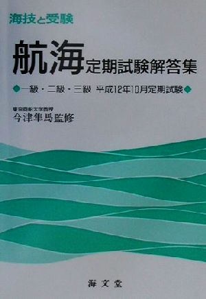 海技と受験 航海定期試験解答集 一級・二級・三級平成12年10月定期試験