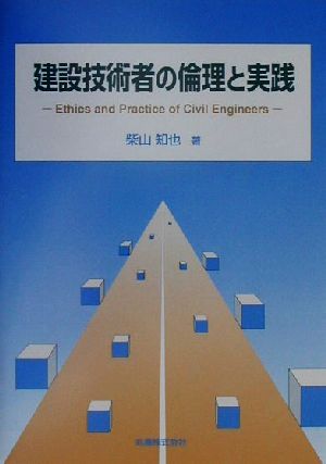 建設技術者の倫理と実践