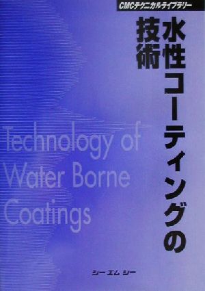 水性コーティングの技術 CMCテクニカルライブラリー