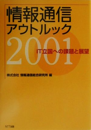 情報通信アウトルック(2001) IT立国への課題と展望-IT立国への課題と展望