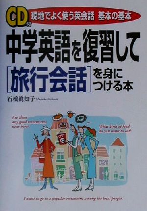 CD付 中学英語を復習して旅行会話を身につける本 現地でよく使う英会話 基本の基本